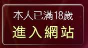 本人已滿18歲，離開成人自拍