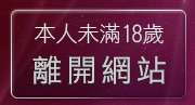 本人未滿18歲，離開成人自拍